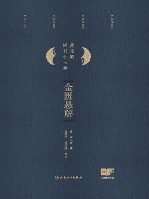 金匮悬解