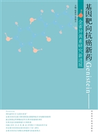 基因靶向抗癌新药Geni