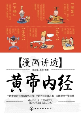 漫画讲透黄帝内经