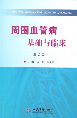 周围血管病基础与临床
