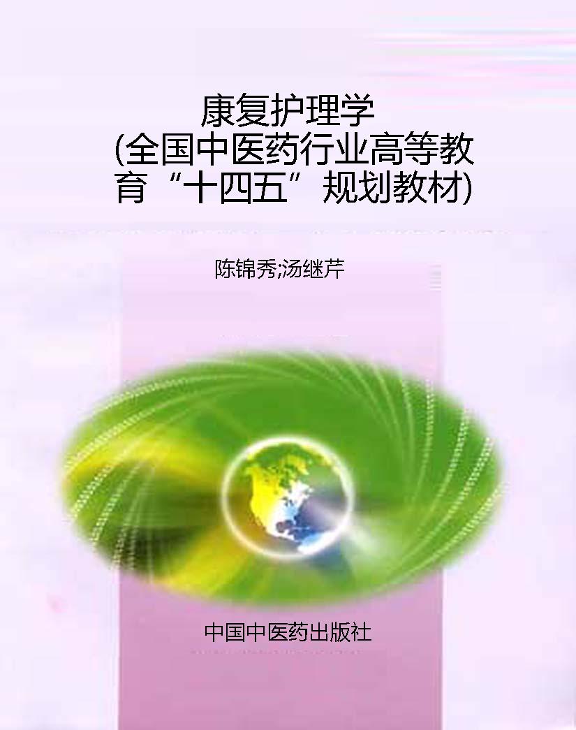 康复护理学（全国中医药