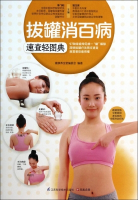 拔罐消百病速查轻图典