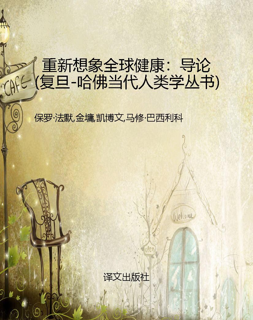 重新想象全球健康：导论