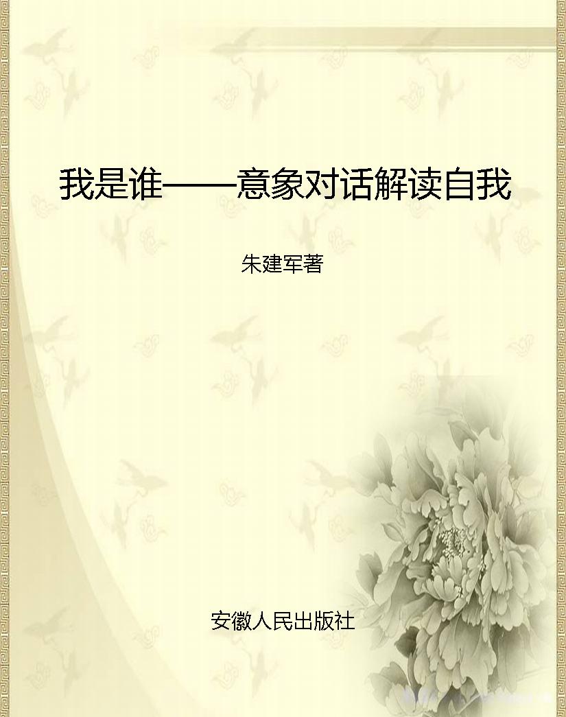 我是谁——意象对话解