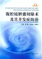 腹腔镜胆囊切除术及其