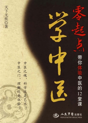 零起点学中医——带你