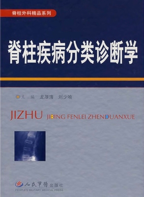 脊柱疾病分类诊断学