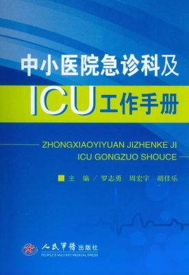中小医院急诊科及ICU