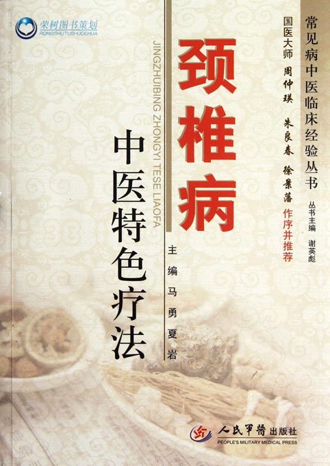 颈椎病中医特色疗法
