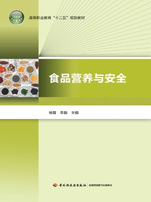 食品营养与安全