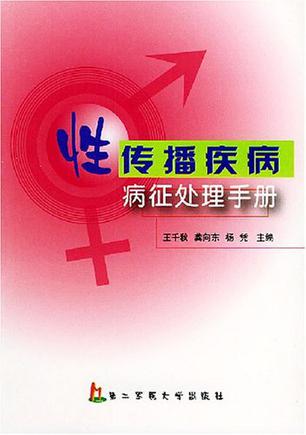 性传播疾病病征处理手