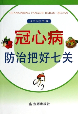 冠心病防治把好七关