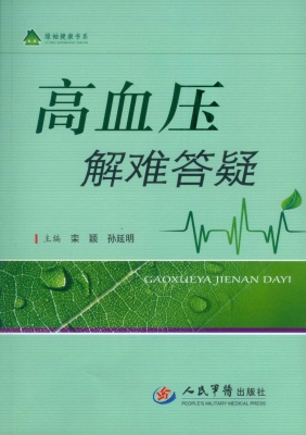 高血压解难答疑