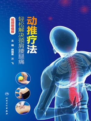 动推疗法——轻松解决