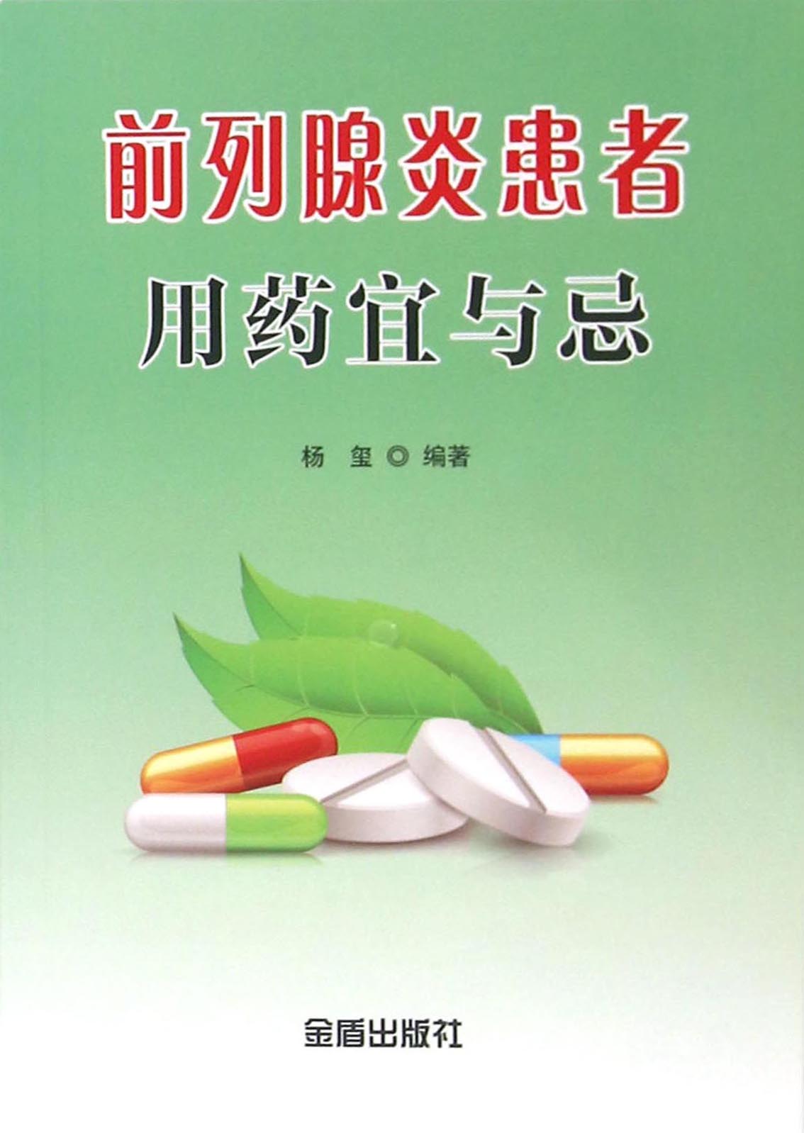 前列腺炎患者用药宜与