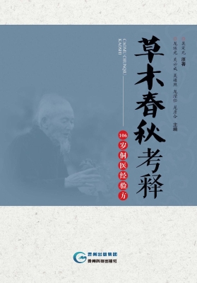 草木春秋考释——106