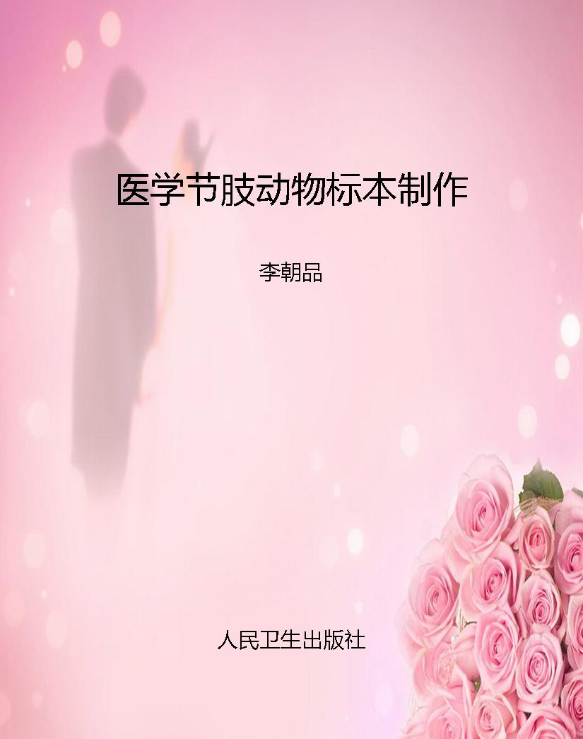 医学节肢动物标本制作