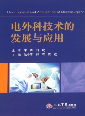 电外科技术的发展与应
