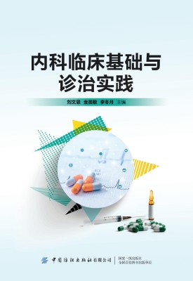 内科临床基础与诊治实
