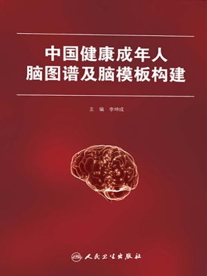 中国健康成年人脑图谱