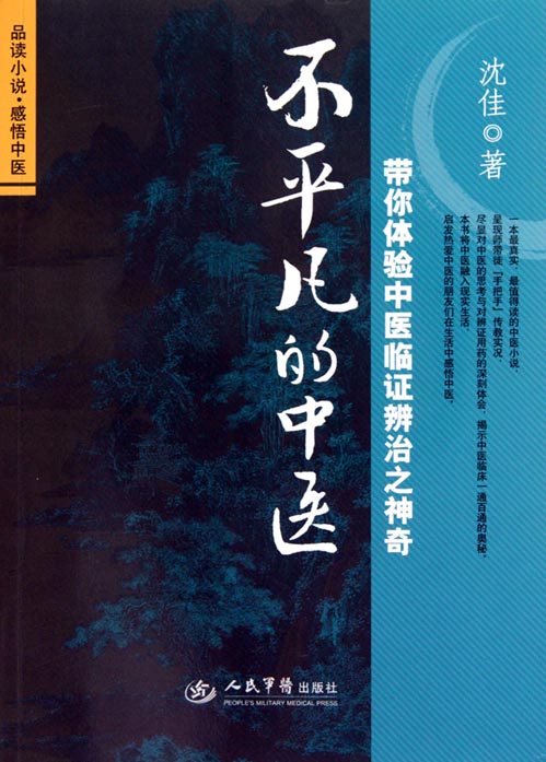 不平凡的中医——带你
