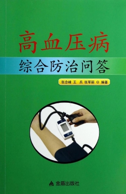 高血压病综合防治问答