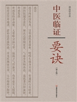 中医临证要诀