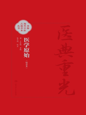 医学原始（校点本）
