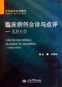 临床病例会诊与点评—