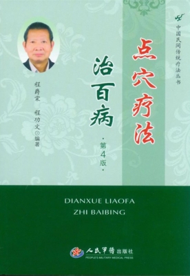 点穴疗法治百病