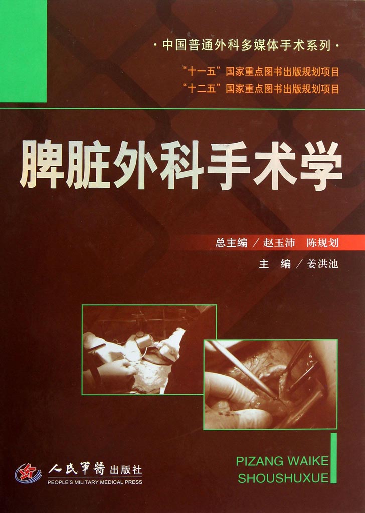 脾脏外科手术学