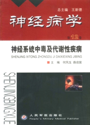 神经系统中毒及代谢性