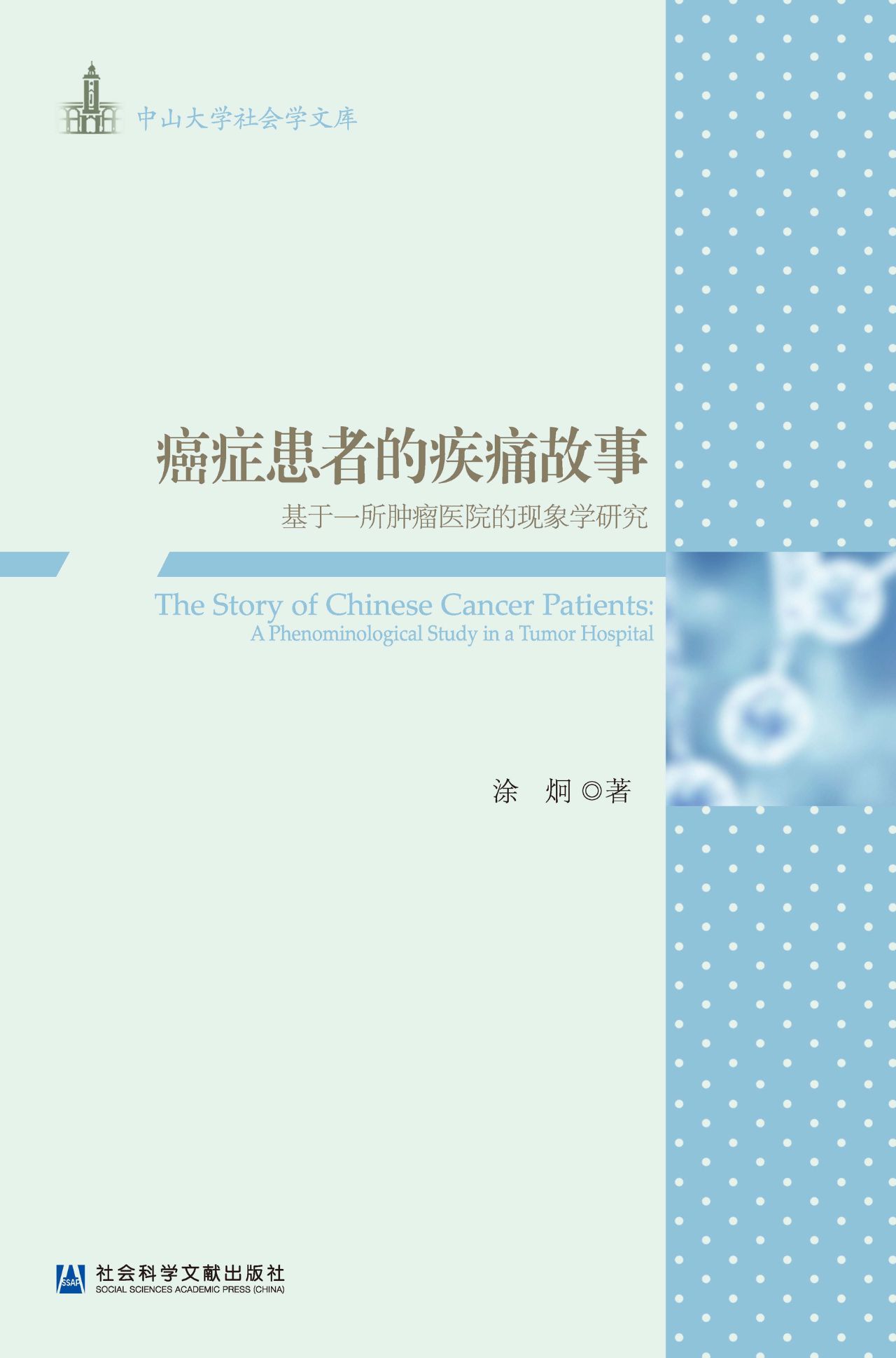 癌症患者的疾痛故事：基