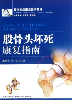 股骨头坏死康复指南
