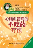 心脑血管病的不吃药疗