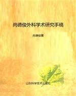 尚德俊外科学术研究手