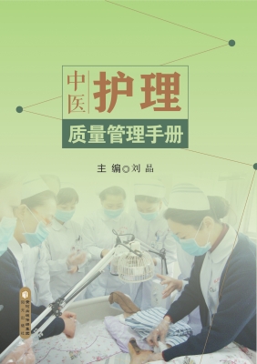 中医护理质量管理手册