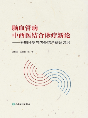 脑血管病中西医结合诊