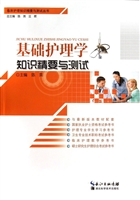 基础护理学知识精要与