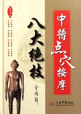 中医点穴按摩八大绝技