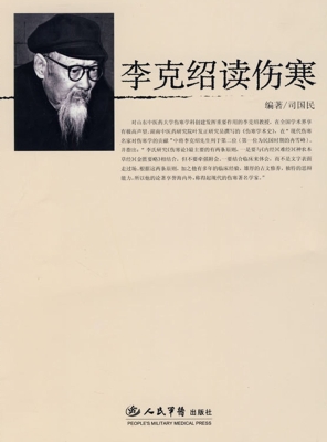 李克绍读伤寒