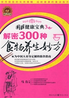 解密300种食物养生妙