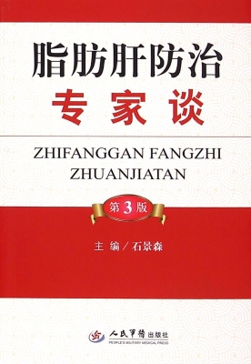脂肪肝防治专家谈