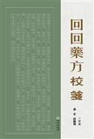 回回药方校笺
