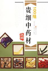 100味贵细中药材选用