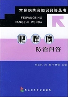 肥胖病防治问答