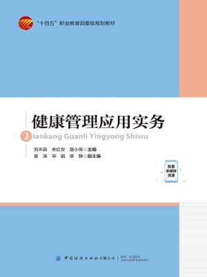 健康管理应用实务