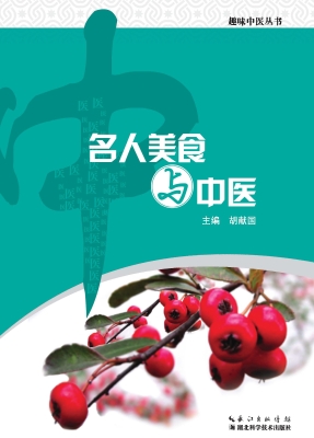 名人美食与中医