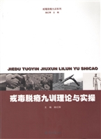 戒毒脱瘾九训理论与实