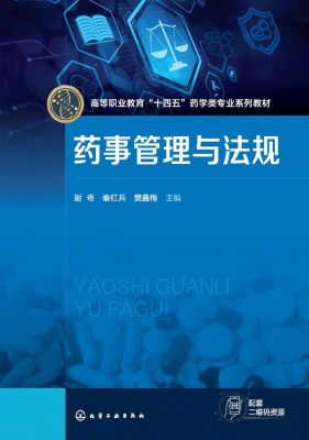 药事管理与法规